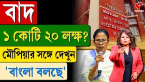 বাংলা বলছে (Bangla Bolche) | বাদ ১ কোটি ২০ লক্ষ?