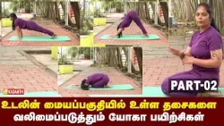 வயிற்றுப் பகுதியில் உள்ள தேவையற்ற கொழுப்புகளை குறைக்க உதவும் யோகா | Dhinam Oru Yoga | Vasanth TV