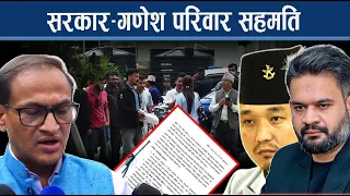 ९ बुँदे सहमतिसँगै गणेश नेपाली प्रकरण समाधानतर्फ - NEWS24 TV