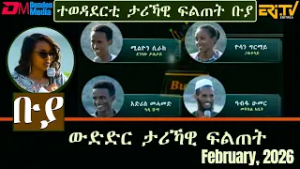 ቡያ - ውድድር ታሪኻዊ ፍልጠት | Buya game show - February 1, 2026  - ERi-TV