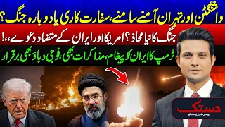 US-Iran War Tensions: Diplomacy or New War? - Trump New Message To Iran - Dastak - 24 News HD