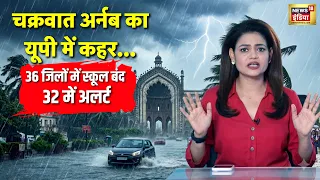 UP Weather Alert: चक्रवात Arnab का असर, 36 जिलों में स्कूल बंद | Jaya Mishra