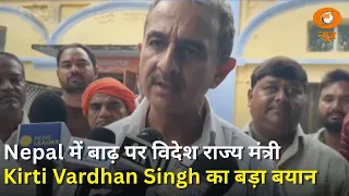 Nepal में बाढ़ पर विदेश राज्य मंत्री Kirti Vardhan Singh का बड़ा बयान | भारत की हरसंभव मदद जारी