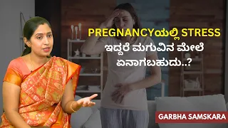Pregnancyಯಲ್ಲಿ Stress ಇದ್ದರೆ ಮಗುವಿನ ಮೇಲೆ ಏನಾಗಬಹುದು..? | Garbha Samskara