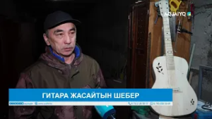 ГИТАРА ЖАСАЙТЫН ШЕБЕР