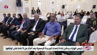 Prime Minister Launches the Resumption of the Official Gazette After More Than 11 Years of Suspen...