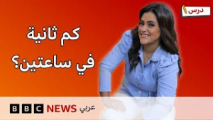 لماذا لا يرتاح القلب؟ وكيف نقيس الزمن؟ | برنامج درس #2