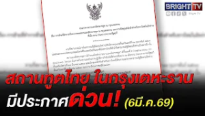 ด่วน! สถานทูตไทยกรุงเตหะราน อิหร่าน ออกประกาศย้ายที่ทำการไป ‘ตุรกี’ ชั่วคราว