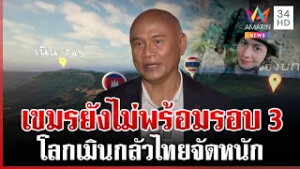 ชำแหละความโหดตีคืนเนิน 745 เสธ.โหน่งยันเขมรยังไม่พร้อมเปิดรอบ 3 | ทุบโต๊ะข่าว | 06/03/69