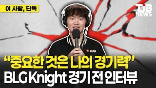 "중요한 것은 나의 경기력" BLG Knight 경기 전 인터뷰｜TJB 대전·세종·충남뉴스