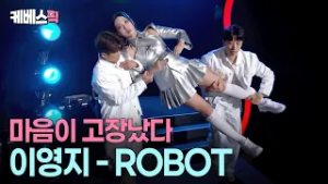 ?삐걱삐걱 고장난 채 친정 돌아온 이영지 #ROBOT #10cm의쓰담쓰담 ㅣ KBS 260227 방송