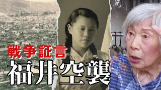 焼夷弾が落ちた瞬間「パッと体全体が液体に…」　当時16歳の女性が目にした忘れられない惨状　福井空襲から81年目の証言