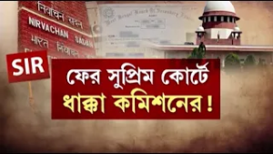 WB SIR News |ভোটার তালিকায় নাম নিয়ে স্বস্তি! সুপ্রিম নির্দেশে চাপে নির্বাচন কমিশন | Bangla News