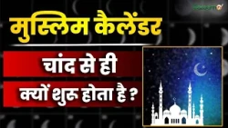 Islamic Calendar Explained : मुस्लिम कैलेंडर चांद से ही क्यों शुरू होता है ? | Hijri Calendar