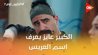 الكبير عايز يعرف اسم العريس بـ اي شكل😂🤣 #الكبير_اوي7