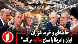 خبر های ساعت ۳۰ : ۵ || مذاکرات قبل از جنگ ایران و امریکا؛ خامنه‌ای جانشین برگزید؟