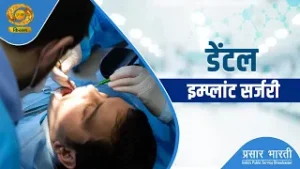 Swasth Kisan | स्वस्थ किसान: डेंटल इम्प्लांट सर्जरी | Promo |  DD Kisan | 04/02/2026