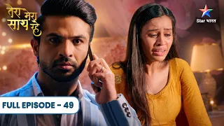 Tera Mera Saath Rahe | Gopika Ne Bachaai Tejal Ki Jaan! | Full Ep. 49 | तेरा मेरा साथ रहे