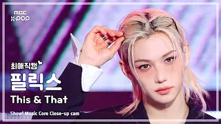 [#최애직캠] Stray Kids FELIX (스트레이 키즈 필릭스) – This & That | 쇼! 음악중심 | MBC260815