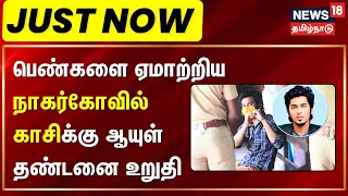 Nagercoil Kasi | Court Verdict | பெண்களை ஏமாற்றிய நாகர்கோவில் காசிக்கு ஆயுள் தண்டனை உறுதி