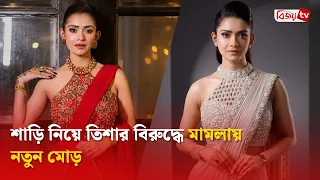 শাড়ি নিয়ে তিশার বিরুদ্ধে মামলায় নতুন মোড় । Tanjin Tisha । Bijoy TV