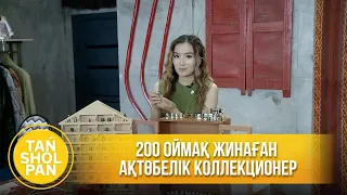 200 оймақ жинаған ақтөбелік коллекционер