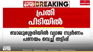 ബാലുശ്ശേരിയിൽ വ്യാജ സ്വർണം പണയം വെച്ച് ലക്ഷങ്ങൾ തട്ടിയ പ്രതി പിടിയിൽ