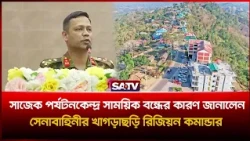 সাজেক পর্যটনকেন্দ্র সাময়িক ব'ন্ধের কারণ জানালেন সেনাবাহিনীর খাগড়াছড়ি রিজিয়ন কমান্ডার | Sajek Valley