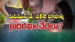 How to Overcome Vitamin D and Vitamin B12 Deficiencies | Sukhibhava | ETV Life