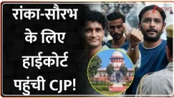 Delhi News: रांका-सौरभ के लिए हाईकोर्ट पहुंची CJP! | Breaking | CJP | Ashutosh Ranka | Saurabh Das