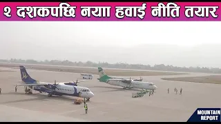 २ दशकपछि नयाँ हवाई नीति तयार || News Report