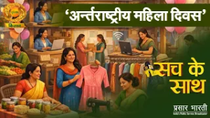 Sach Ke Sath | सच के साथ- अंतर्राष्ट्रीय महिला दिवस | DD Kisan | March 05, 2026