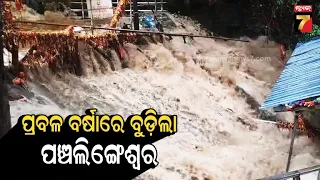 ବର୍ଷାରେ ବୁଡ଼ିଲା ପଞ୍ଚଲିଙ୍ଗେଶ୍ୱର | Floodwater Damages Panchalingeswar Shrine Area, Entry Gate Locked