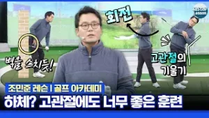 [조민준 레슨] 골프 스윙의 하체 총정리!! 고관절의 기울기