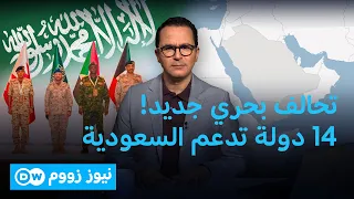 تحالف بحري بقيادة السعودية.. هل تبدأ مرحلة جديدة لأمن البحر الأحمر؟ | نيوز زووم