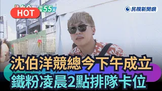 【熱搜新聞】沈伯洋競總今下午成立　鐵粉搶頭香凌晨2點排隊卡位｜民視新聞｜