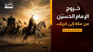 خروج الإمام الحسين عليه السلام من مكة إلى كربلاء،سماحة الشيخ محمد جمعة