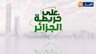 على خريطة الجزائر: من البلاغ إلى الإنقاذ.. كيف تصنع البيانات والرقمنة ثورة داخل جهاز الحماية المدنية