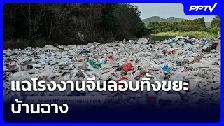 แฉโรงงานจีนลอบทิ้งขยะ บ้านฉาง | เข้มข่าวค่ำ | 6 ก.ย.69