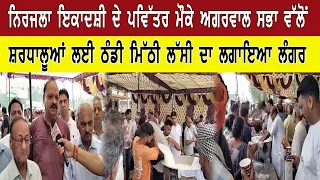 ਨਿਰਜਲਾ ਇਕਾਦਸ਼ੀ ਦੇ ਪਵਿੱਤਰ ਮੌਕੇ ਅਗਰਵਾਲ ਸਭਾ ਵੱਲੋਂ ਸ਼ਰਧਾਲੂਆਂ ਲਈ ਠੰਡੀ ਮਿੱਠੀ ਲੱਸੀ ਦਾ ਲਗਾਇਆ ਲੰਗਰ