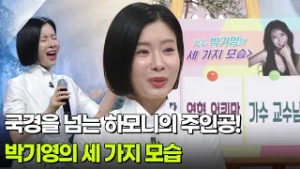 가수 박기영, 국경을 넘는 하모니의 주인공! [아침마당] | KBS 260303 방송