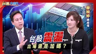 AI行情高檔震盪.資金開始輪動 下半年主流誰接棒? 記憶體漲勢見頂 股價面臨回檔壓力?台積電法說要來了 AI熱潮期中考能過關?｜張振驊ft.統一投顧總經理 廖婉婷｜台灣大時代｜2026.07.11｜