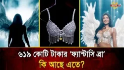 Model walks the ramp wearing underwear worth 619 crores! | Bangla TV