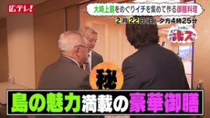 【三四郎のＤｅａｒボス】大崎上島のボスたちと作る、島の魅力満載の豪華御膳料理