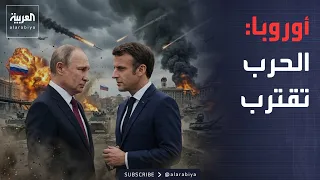 الأسبوع وما بعد | روسيا تضع أوروبا أمام اختبار الحرب.. وماكرون يرد