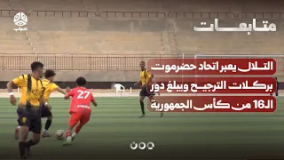 Al-Tilal Advances to the Round of 16 of the Republic Cup After Penalty Shootout Victory Over Itti...