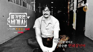 [다음이야기] 어머니를 죽이고 자수한 연쇄 살인마 #벌거벗은세계사 EP.245