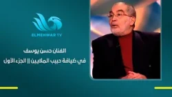 الفنان حسن يوسف - في ضيافة برنامج حبيب الملايين -  الجزء الأول