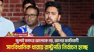 জুলাই সনদের আলোকে নয়, আগের ফ্যাসিবাদী সাংবিধানিক ধারায় রাষ্ট্রপতি নির্বাচন হচ্ছে: নাহিদ ইসলাম
