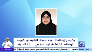 وكيلة وزارة العدل : بدء المرحلة الثانية من تكويت الوظائف القضائية المساندة في النيابة العامة